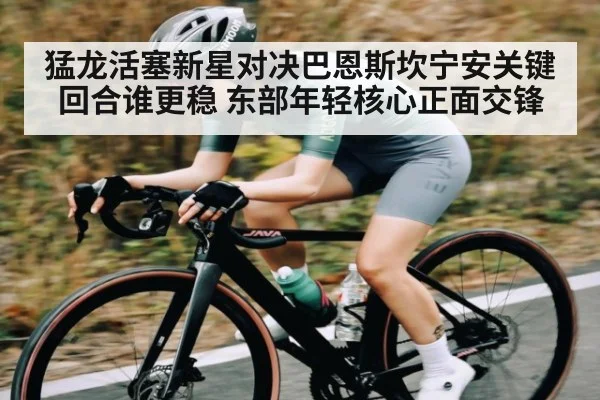 猛龙活塞新星对决巴恩斯坎宁安关键回合谁更稳 东部年轻核心正面交锋