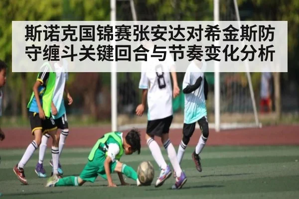 斯诺克国锦赛张安达对希金斯防守缠斗关键回合与节奏变化分析